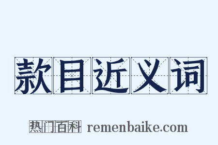 款目近义词是什么意思的图片